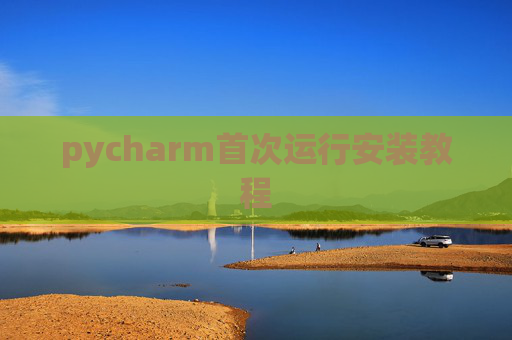 pycharm首次运行安装教程